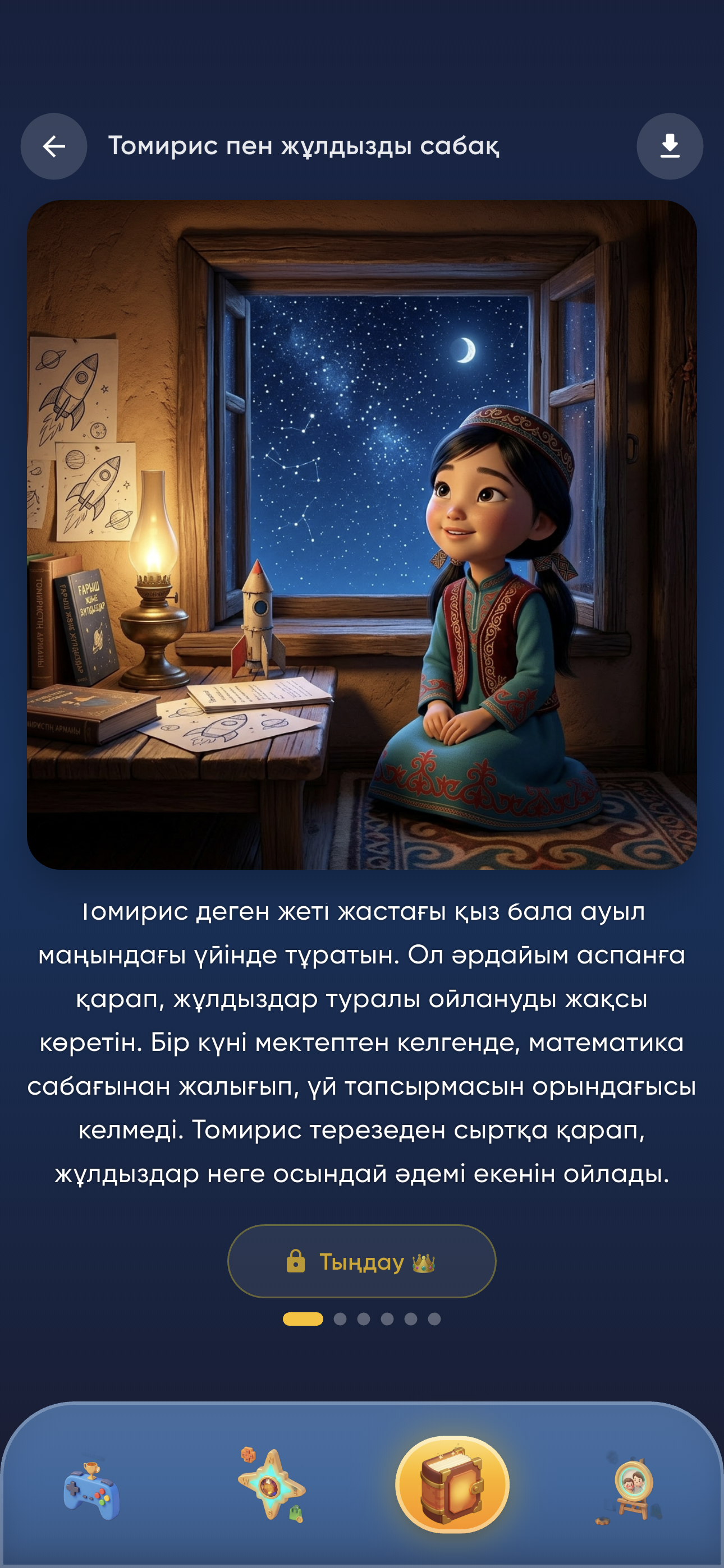 Томирис пен жұлдызды сабақ